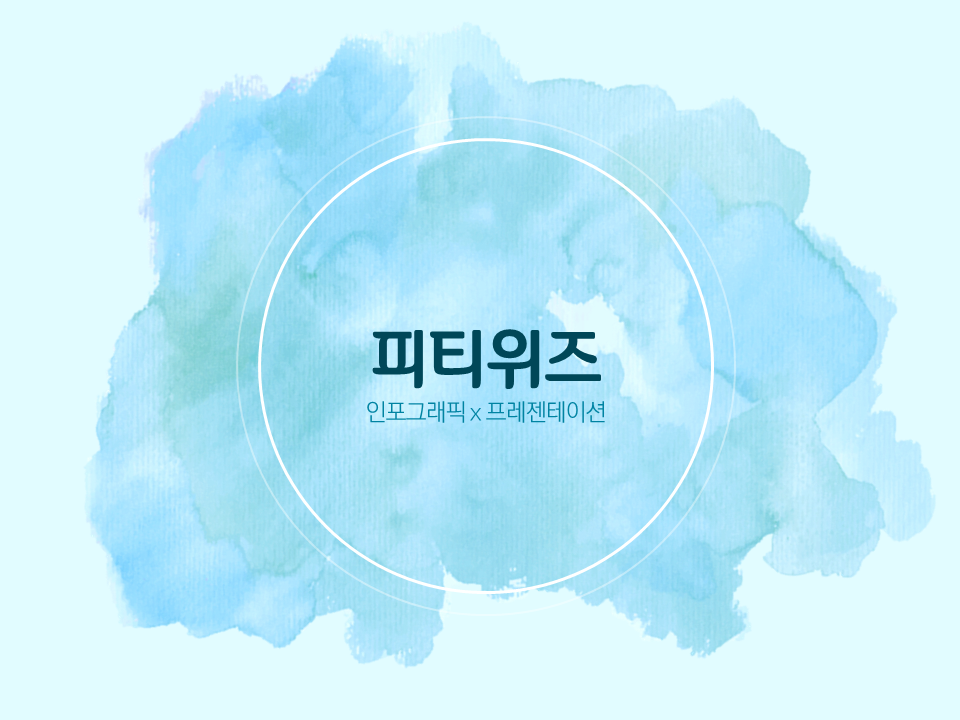 수채화물감PPT, 하늘하늘 템플릿 | (주)피티위즈 ptwiz 수채화물감Ppt, 하늘하늘 템플릿 | (주)피티위즈 Ptwiz